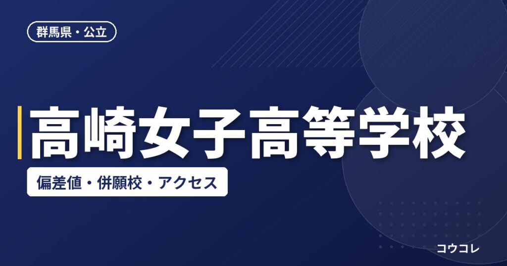 高崎女子高等学校の偏差値・併願校・アクセス