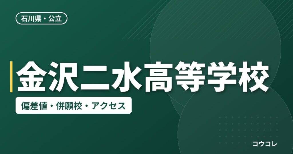 金沢二水高等学校の偏差値・併願校・アクセス