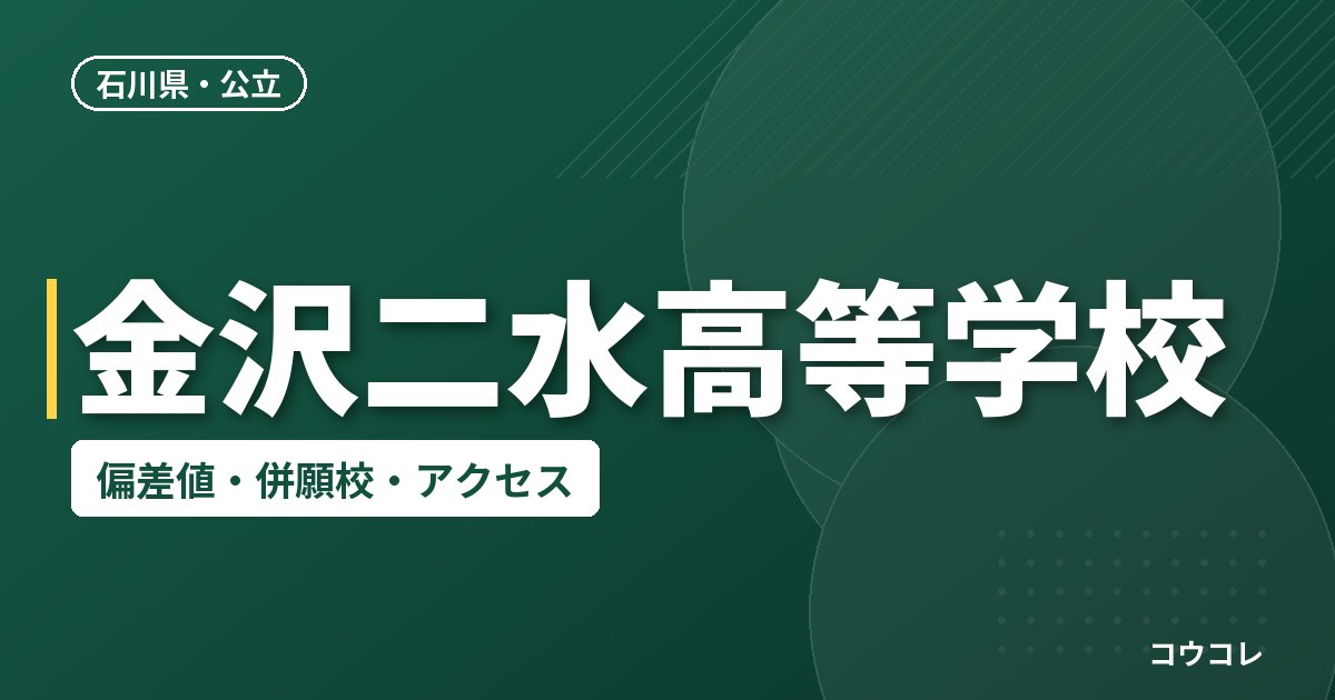 金沢二水高等学校の偏差値・併願校・アクセス