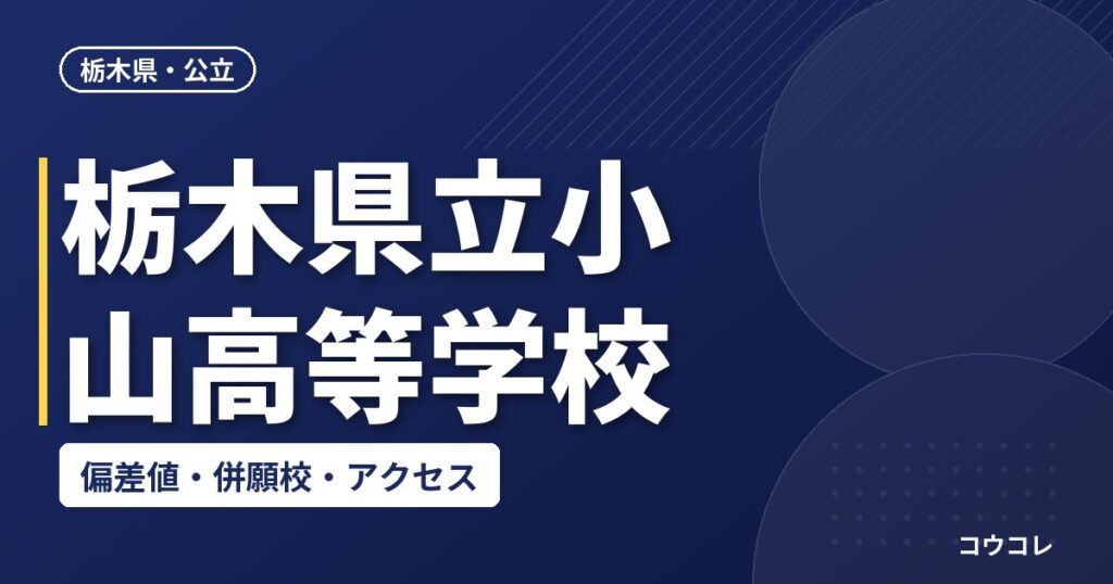 栃木県立小山高等学校の偏差値・併願校・アクセス