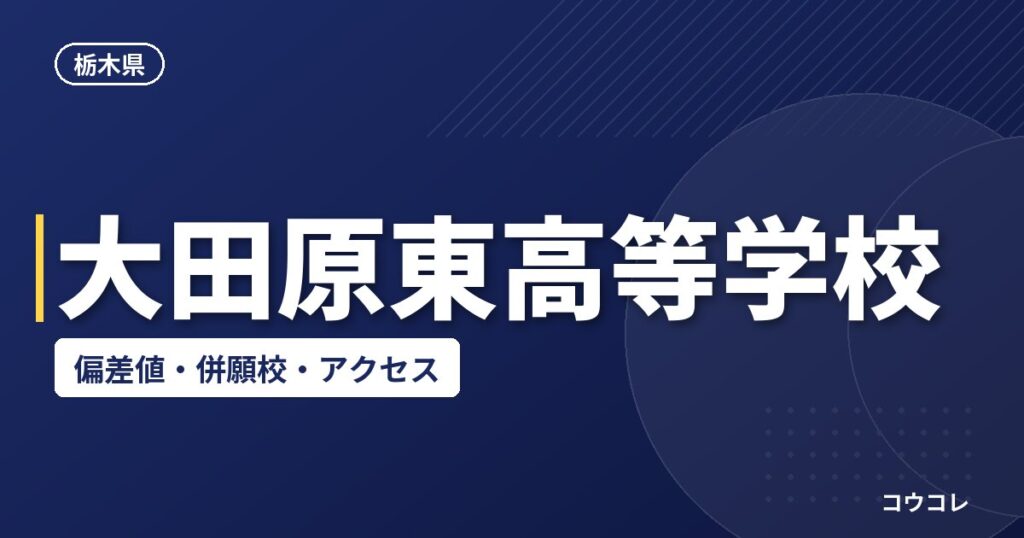 大田原東高等学校の偏差値・併願校・アクセス