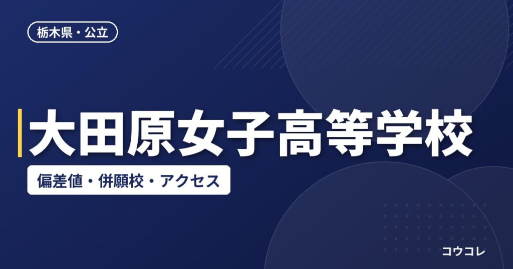 大田原女子高等学校の偏差値・併願校・アクセス