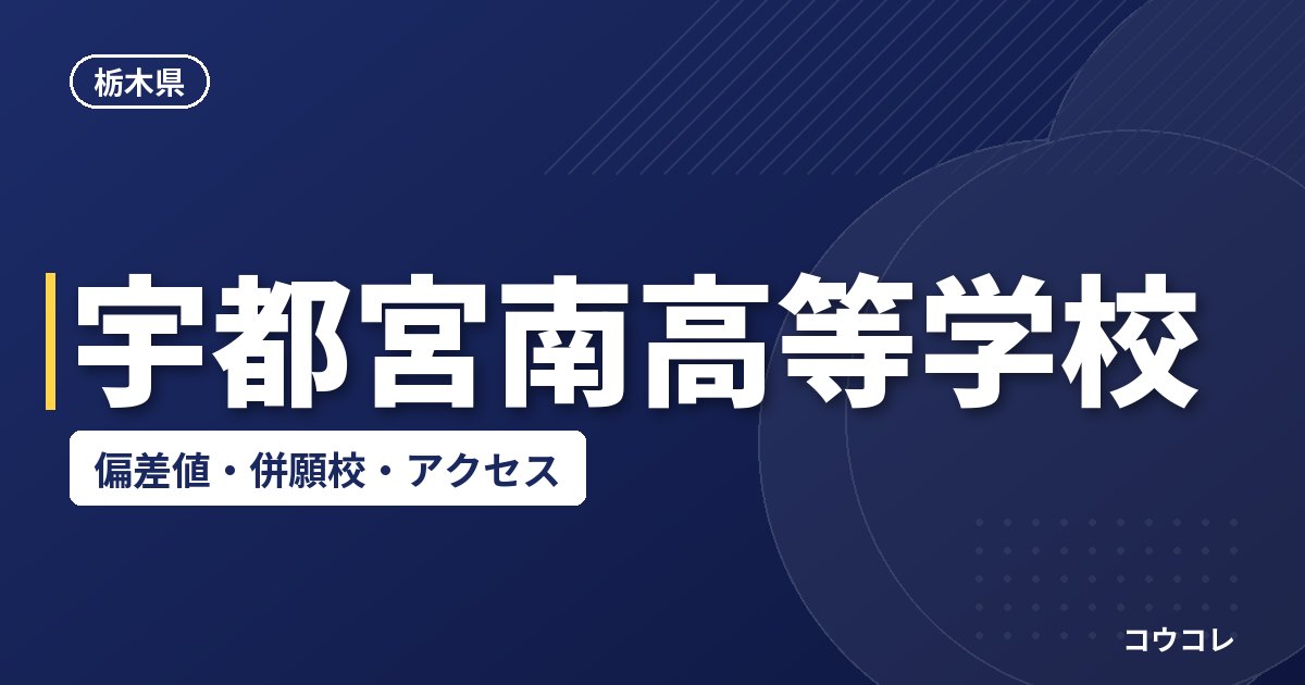 宇都宮南高等学校の偏差値・併願校・アクセス