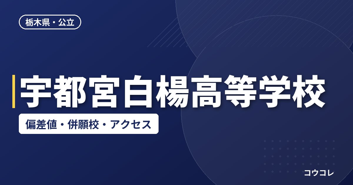 宇都宮白楊高等学校の偏差値・併願校・アクセス