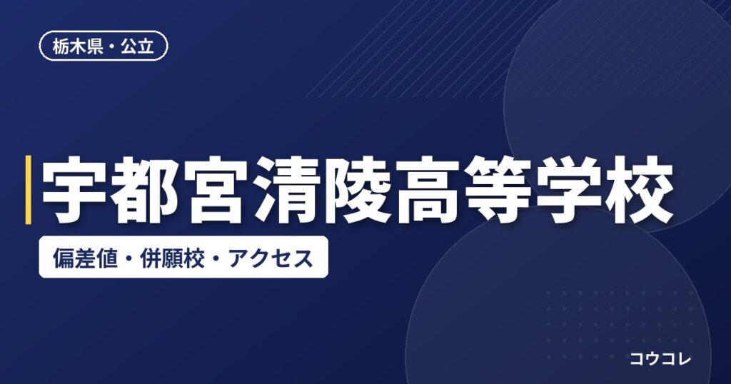 宇都宮清陵高等学校の偏差値・併願校・アクセス