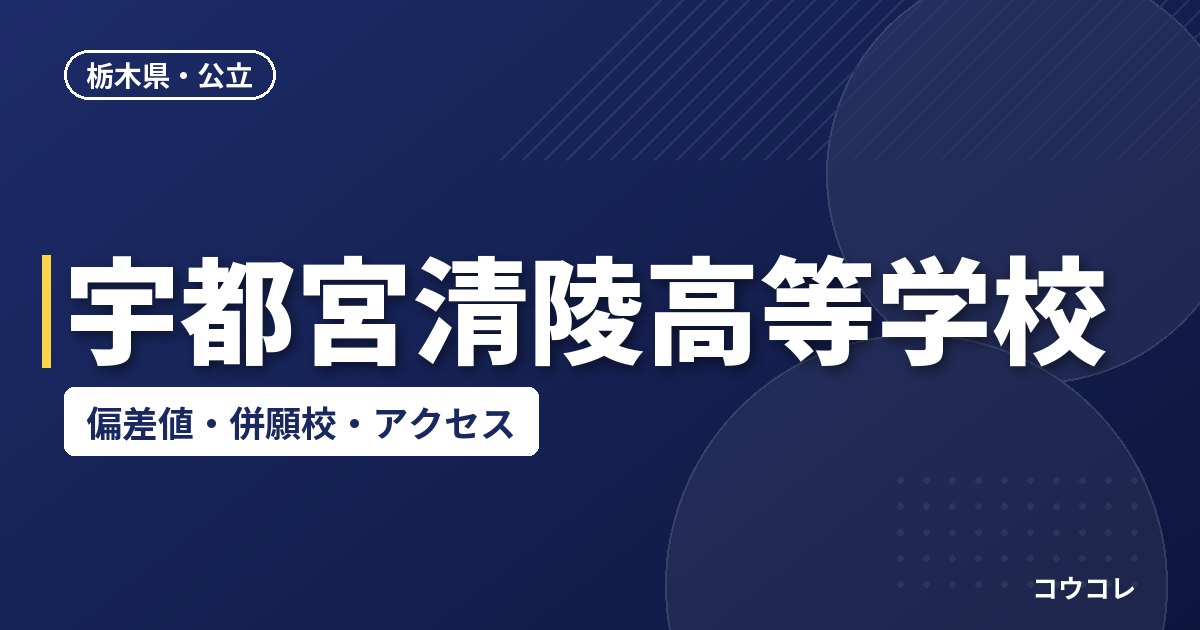 宇都宮清陵高等学校の偏差値・併願校・アクセス