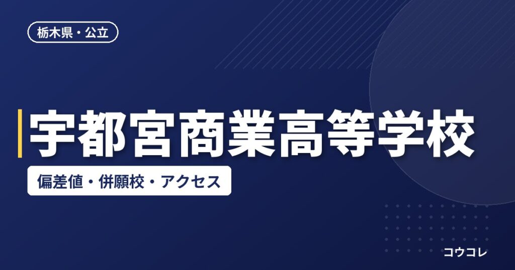 宇都宮商業高等学校の偏差値・併願校・アクセス