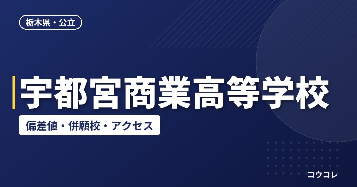 宇都宮商業高等学校の偏差値・併願校・アクセス