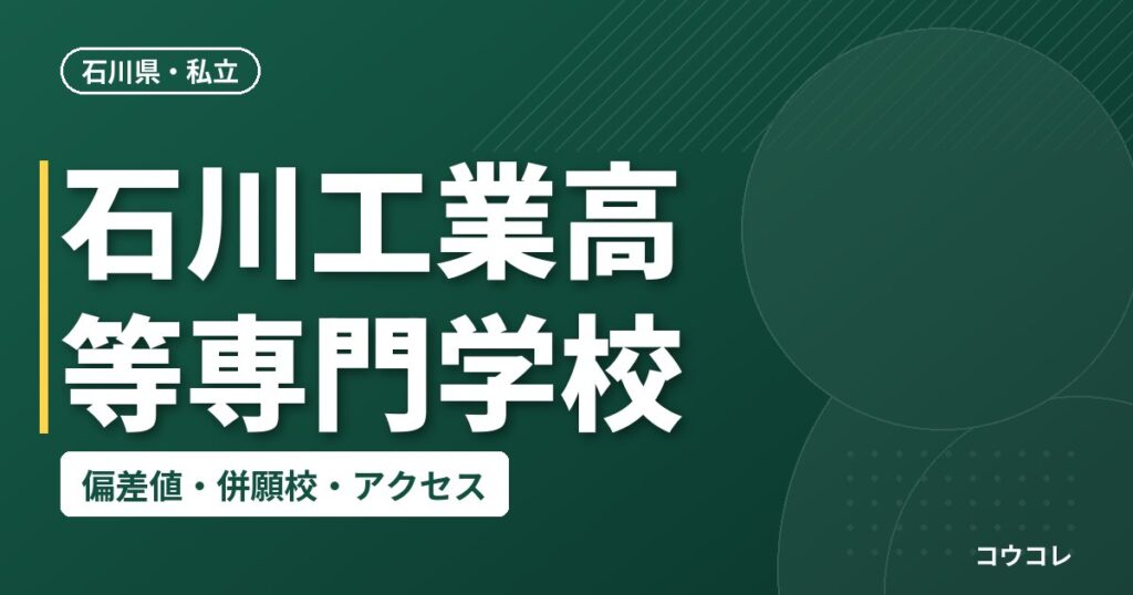 石川工業高等専門学校の偏差値・併願校・アクセス