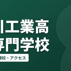 石川工業高等専門学校の偏差値・併願校・アクセス
