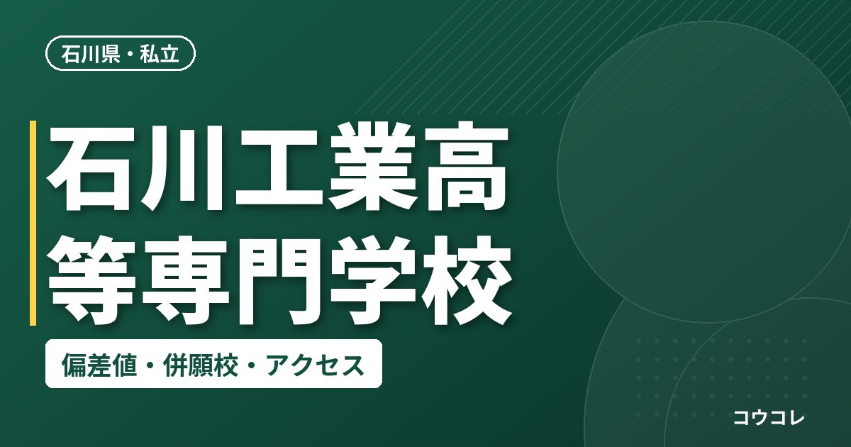 石川工業高等専門学校の偏差値・併願校・アクセス