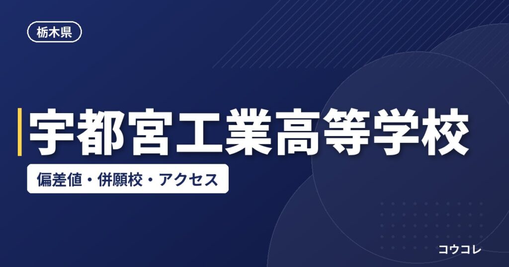 宇都宮工業高等学校の偏差値・併願校・アクセス