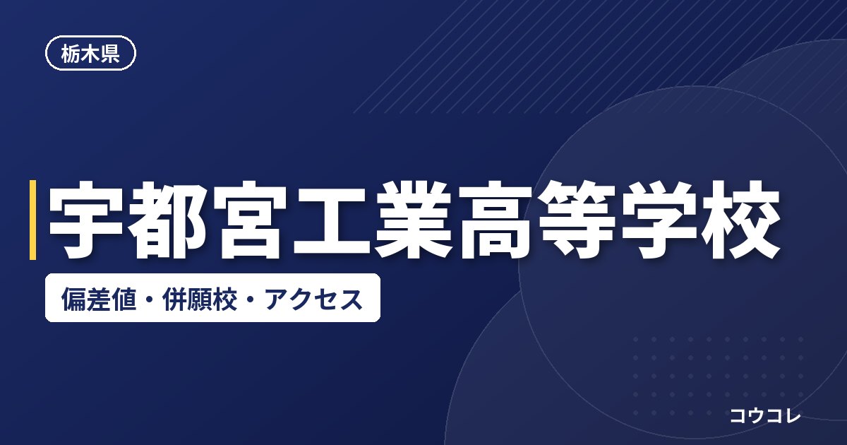 宇都宮工業高等学校の偏差値・併願校・アクセス