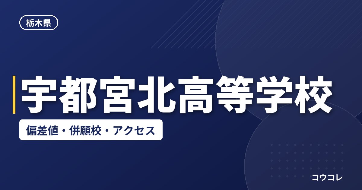 宇都宮北高等学校の偏差値・併願校・アクセス