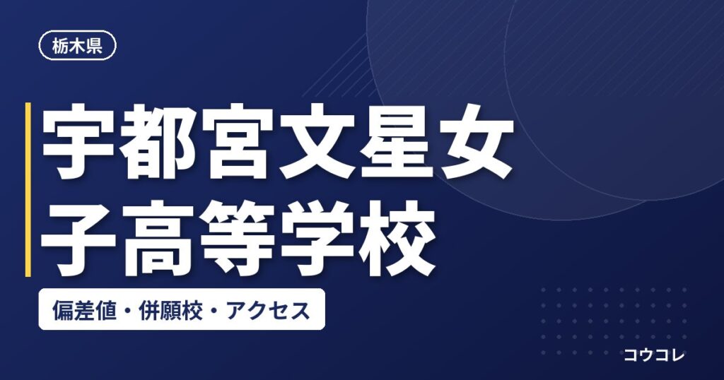 宇都宮文星女子高等学校の偏差値・併願校・アクセス