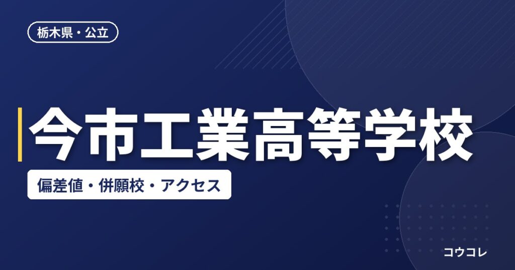 今市工業高等学校の偏差値・併願校・アクセス