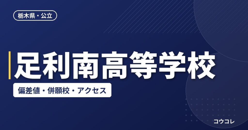 足利南高等学校の偏差値・併願校・アクセス