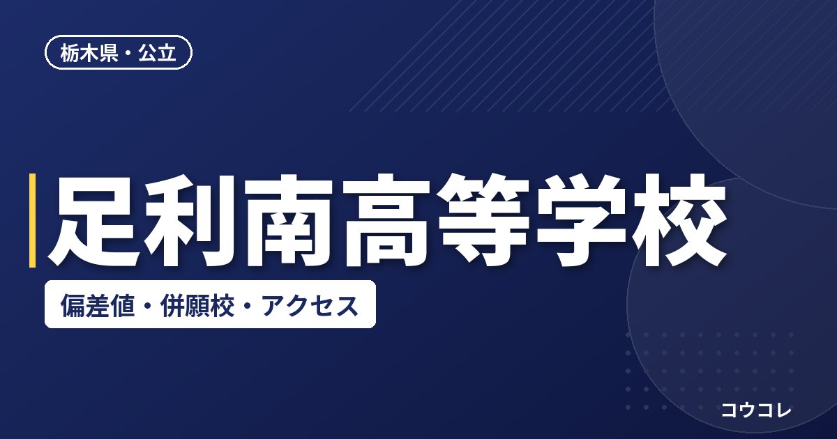 足利南高等学校の偏差値・併願校・アクセス