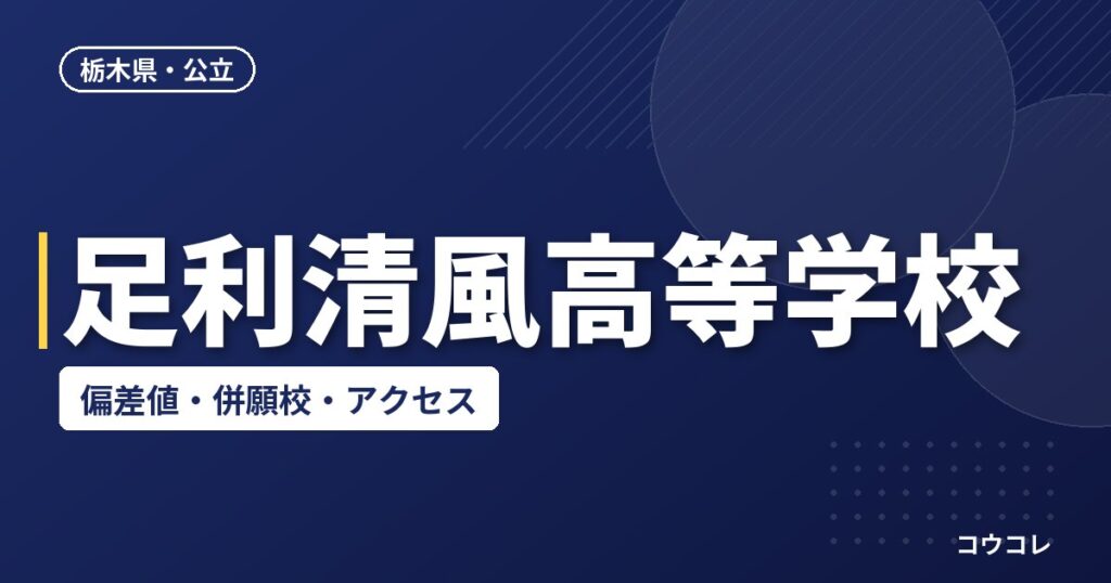 足利清風高等学校の偏差値・併願校・アクセス