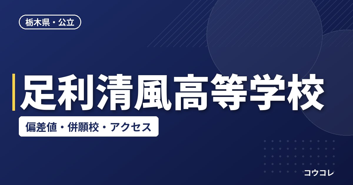 足利清風高等学校の偏差値・併願校・アクセス