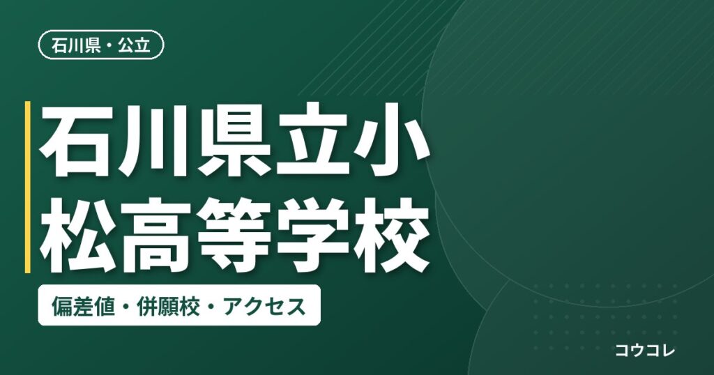 石川県立小松高等学校の偏差値・併願校・アクセス