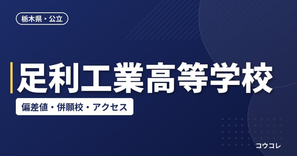 足利工業高等学校の偏差値・併願校・アクセス