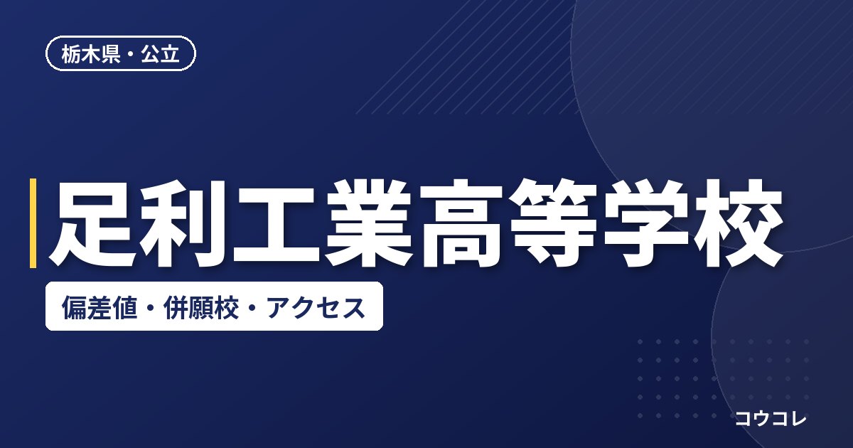 足利工業高等学校の偏差値・併願校・アクセス