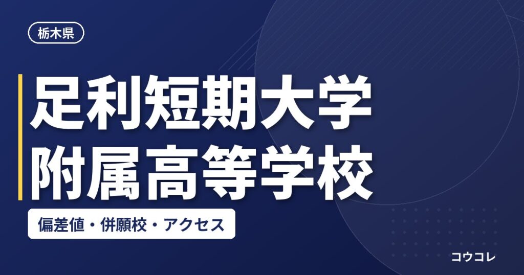 足利短期大学附属高等学校の偏差値・併願校・アクセス