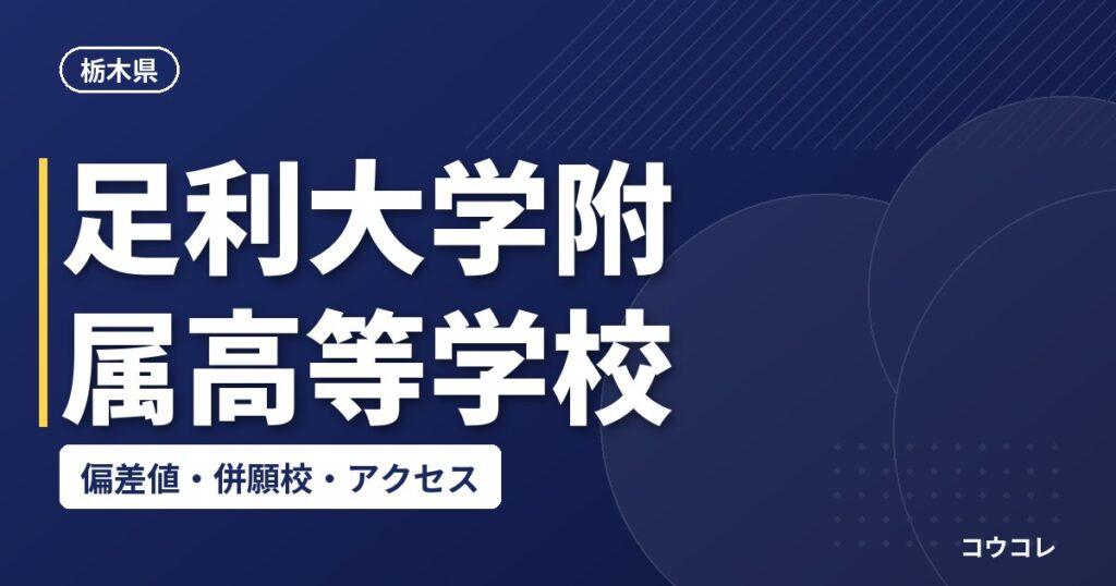 足利大学附属高等学校の偏差値・併願校・アクセス