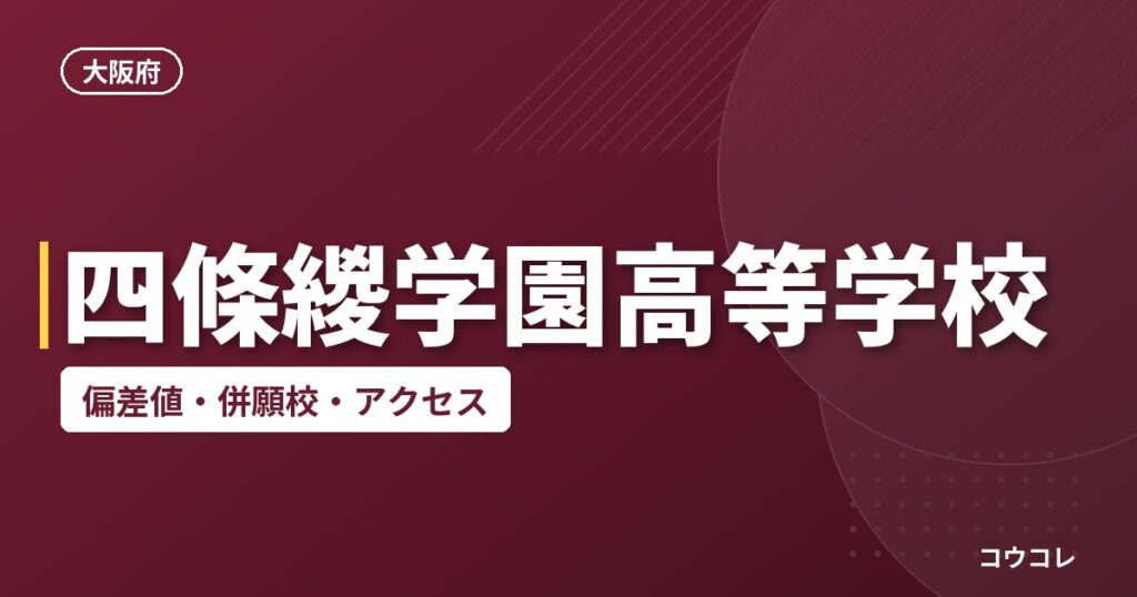 四條緵学園高等学校の偏差値・併願校・アクセス