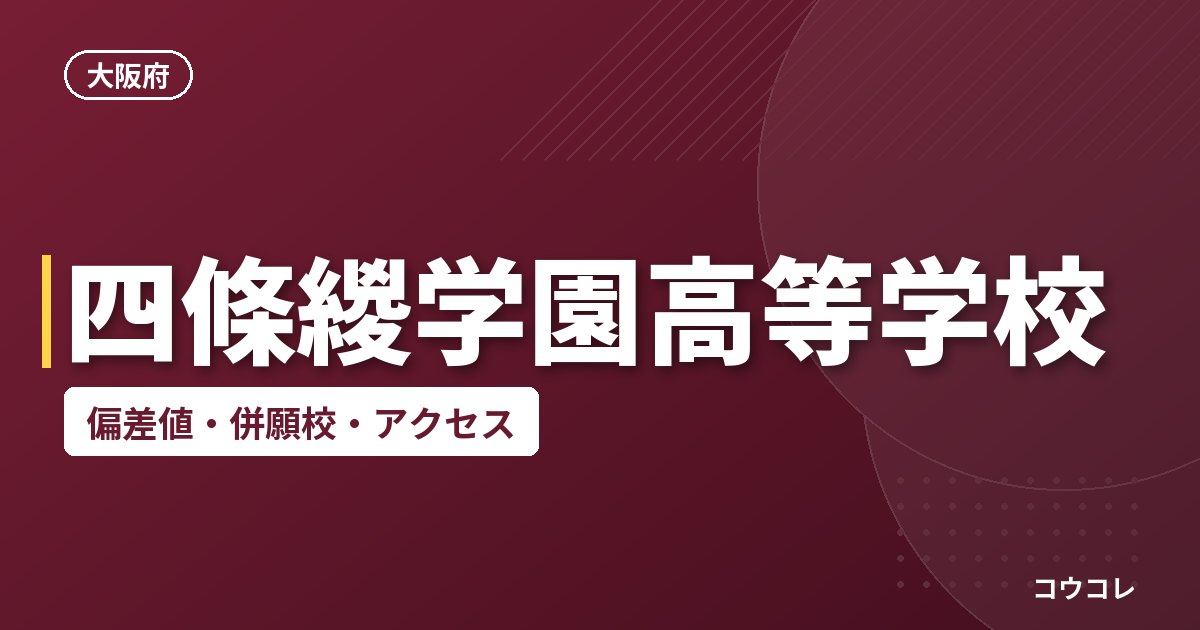 四條緵学園高等学校の偏差値・併願校・アクセス