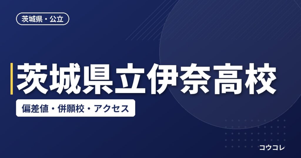 茨城県立伊奈高校の偏差値・併願校・アクセス(2026-2027)