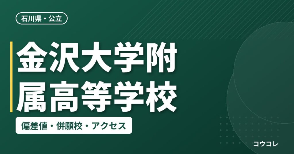 金沢大学附属高等学校の偏差値・併願校・アクセス