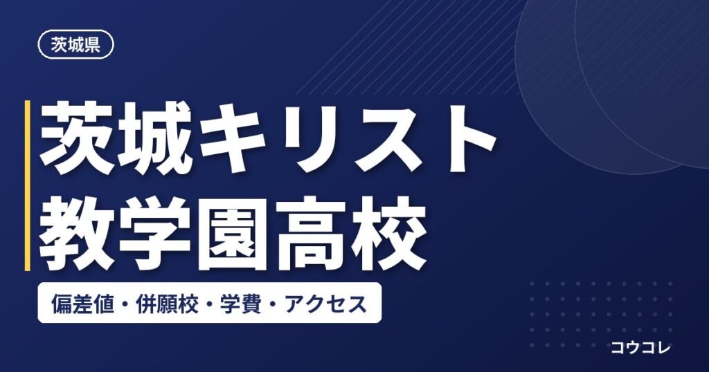 茨城キリスト教学園高校の偏差値・併願校・アクセス(2026-2027)