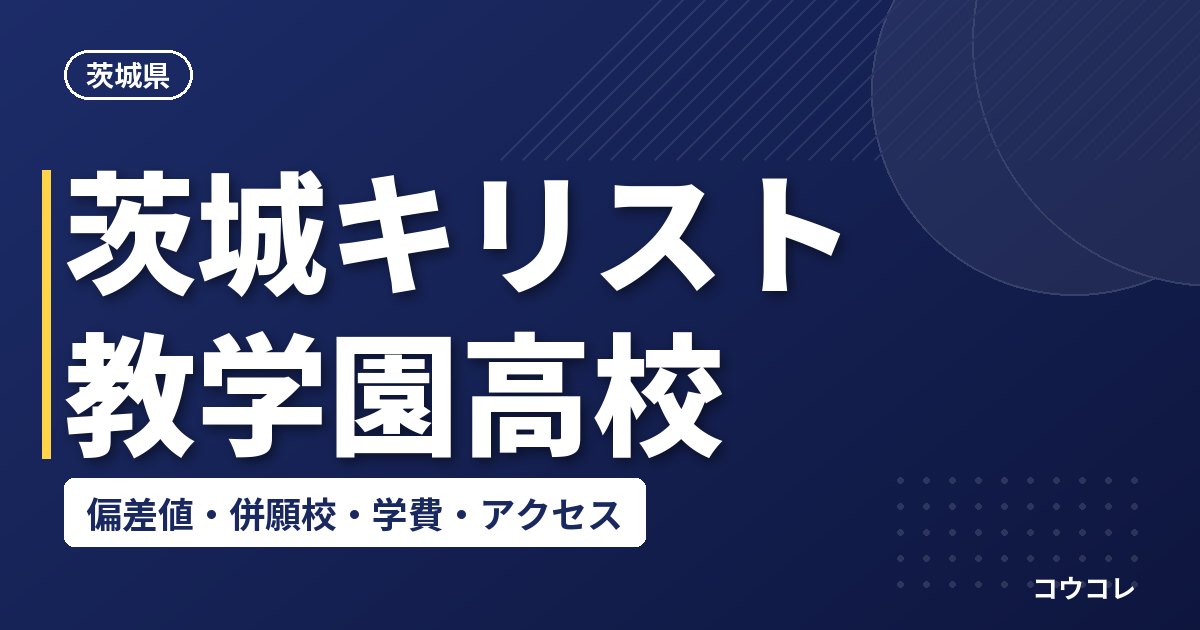 茨城キリスト教学園高校の偏差値・併願校・アクセス(2026-2027)