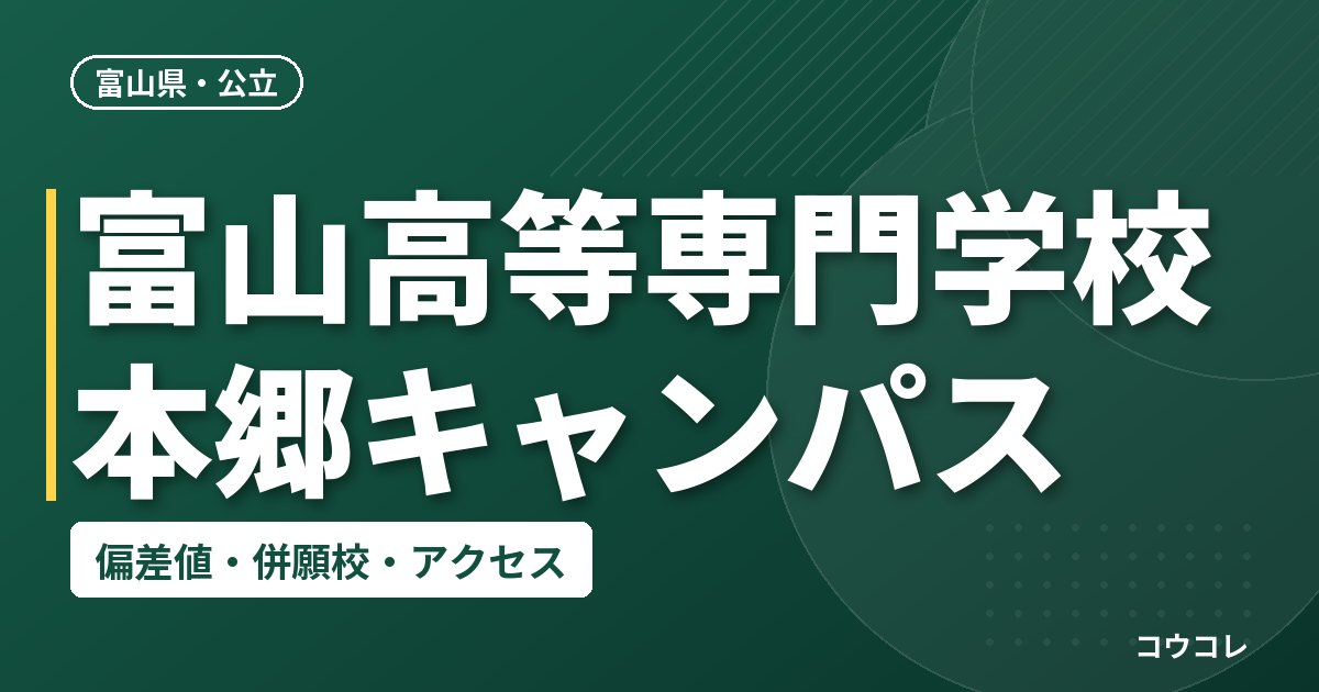 富山高等専門学校本郷キャンパスの偏差値・併願校・アクセス