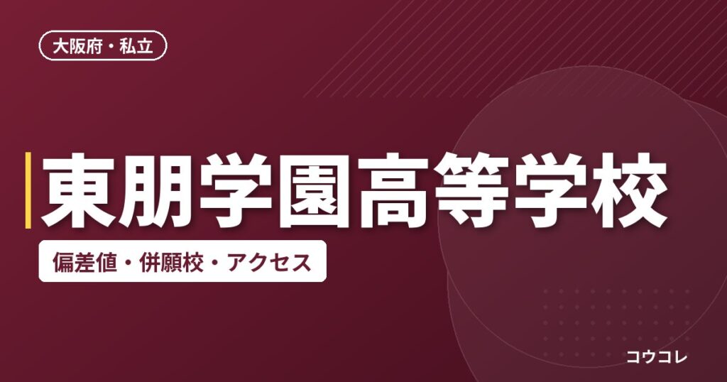東朋学園高等学校の偏差値・併願校・アクセス
