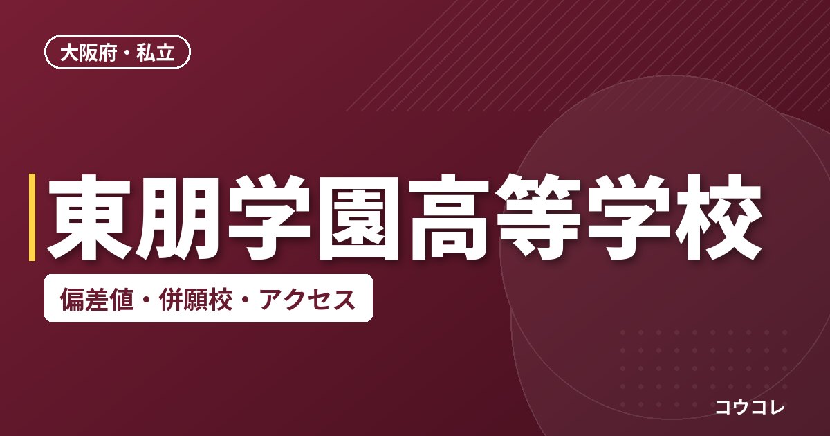 東朋学園高等学校の偏差値・併願校・アクセス