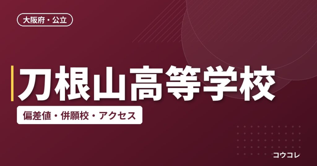 刀根山高等学校の偏差値・併願校・アクセス