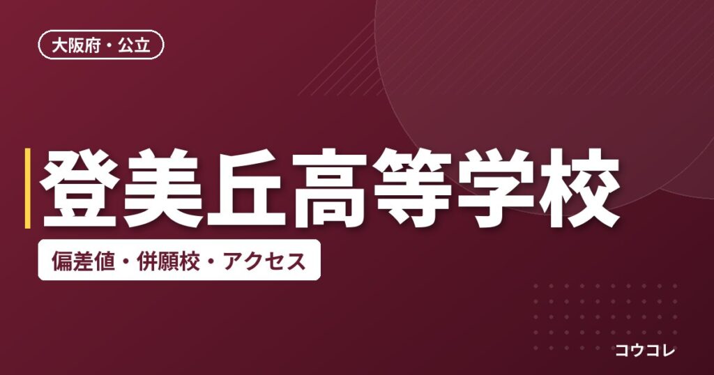登美丘高等学校の偏差値・併願校・アクセス