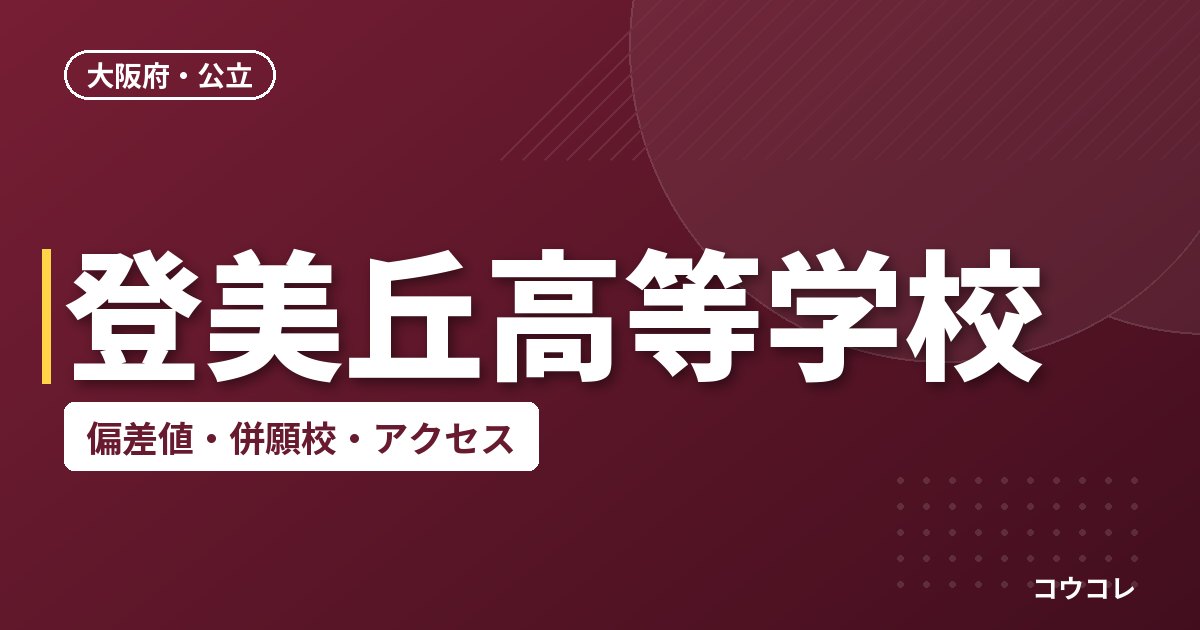 登美丘高等学校の偏差値・併願校・アクセス