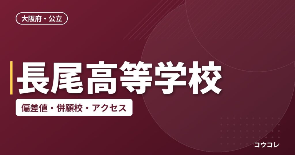 長尾高等学校の偏差値・併願校・アクセス