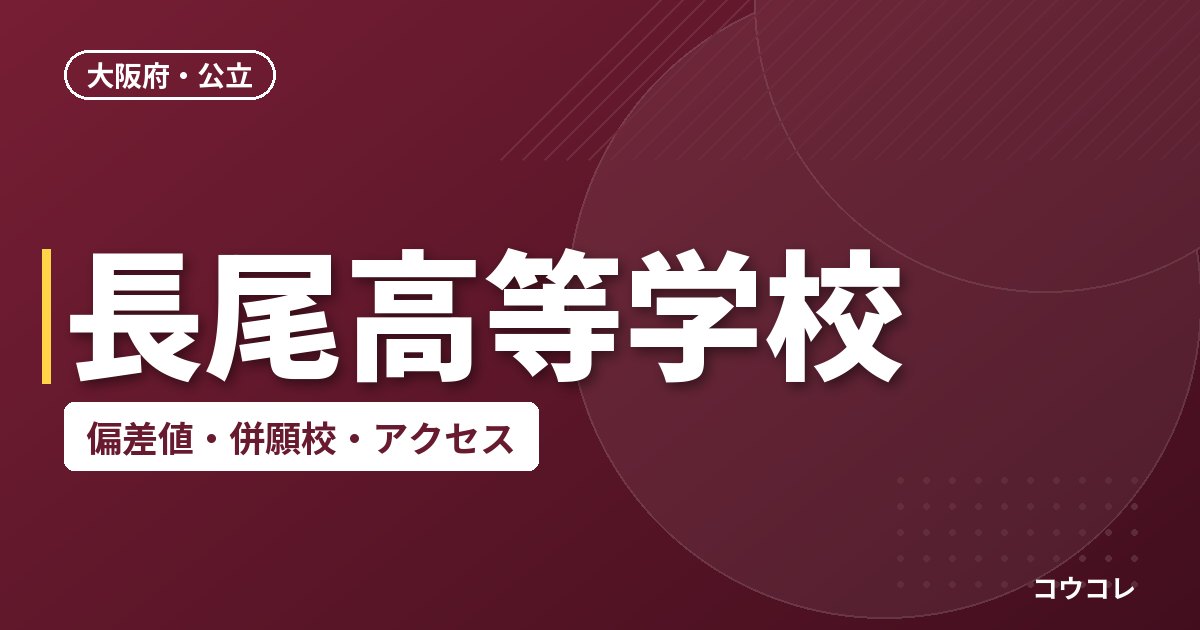 長尾高等学校の偏差値・併願校・アクセス