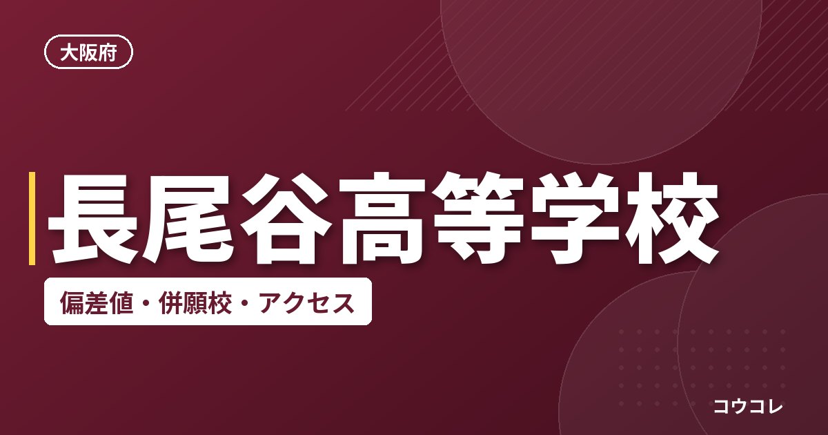 長尾谷高等学校の偏差値・併願校・アクセス