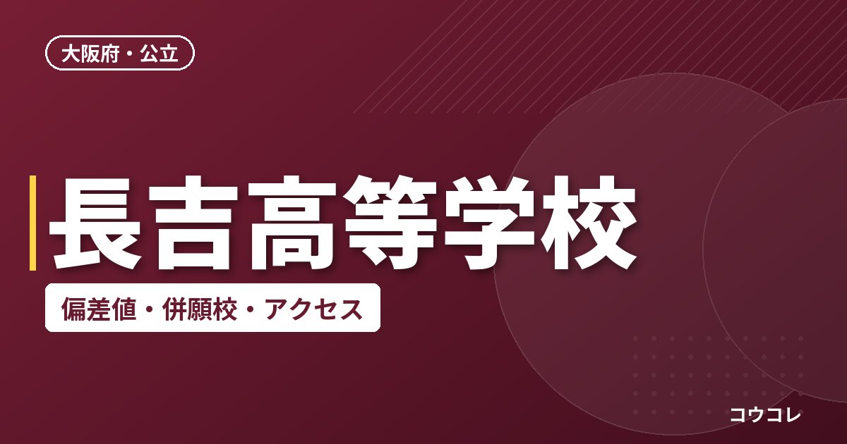 長吉高等学校の偏差値・併願校・アクセス