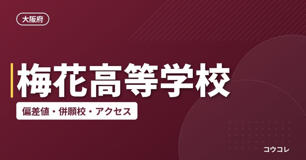 梅花高等学校の偏差値・併願校・アクセス