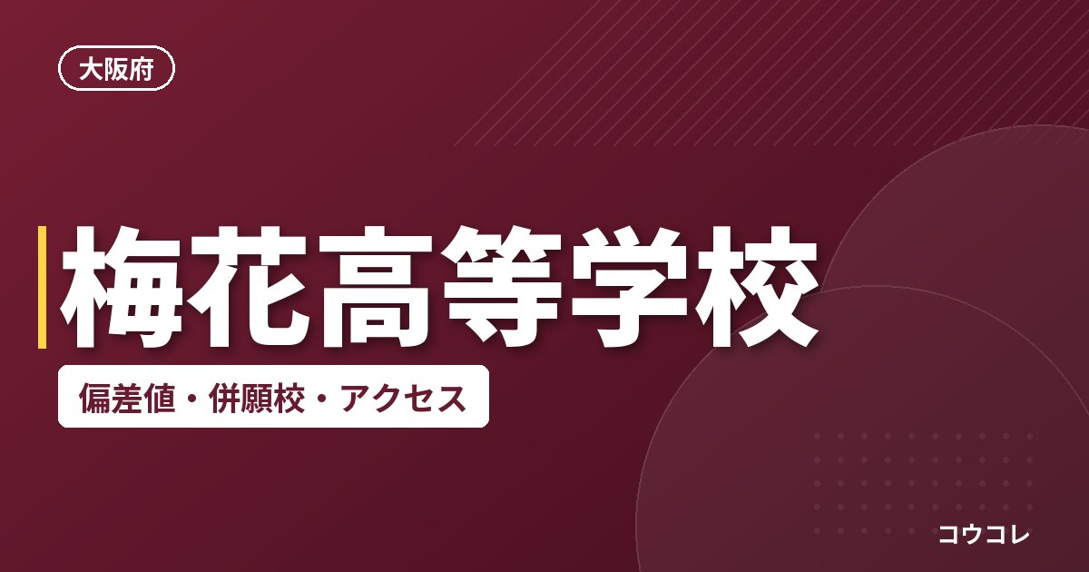 梅花高等学校の偏差値・併願校・アクセス