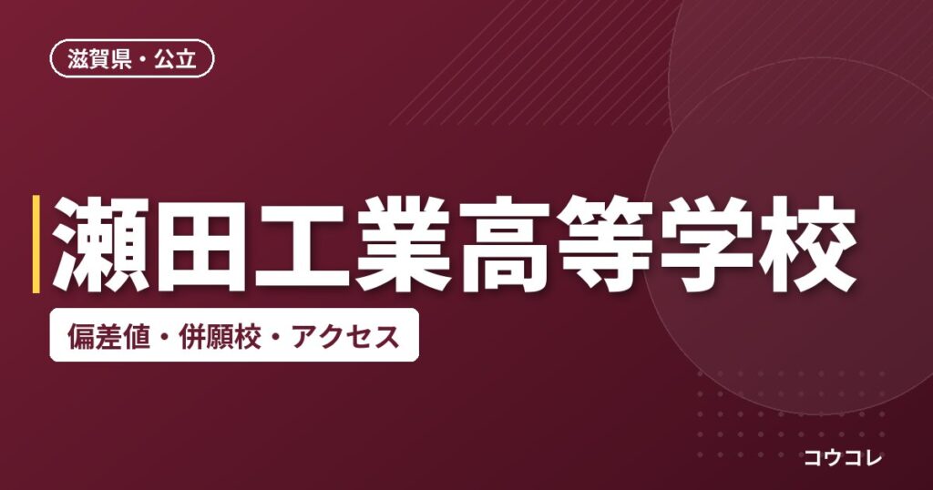 瀬田工業高等学校の偏差値・併願校・アクセス