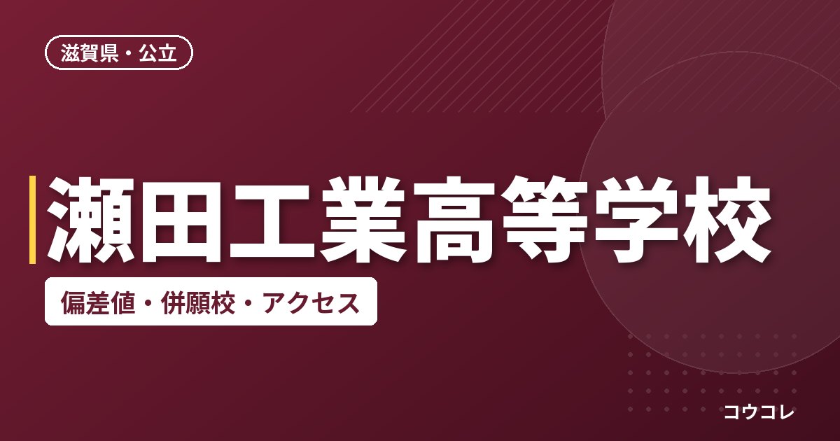 瀬田工業高等学校の偏差値・併願校・アクセス