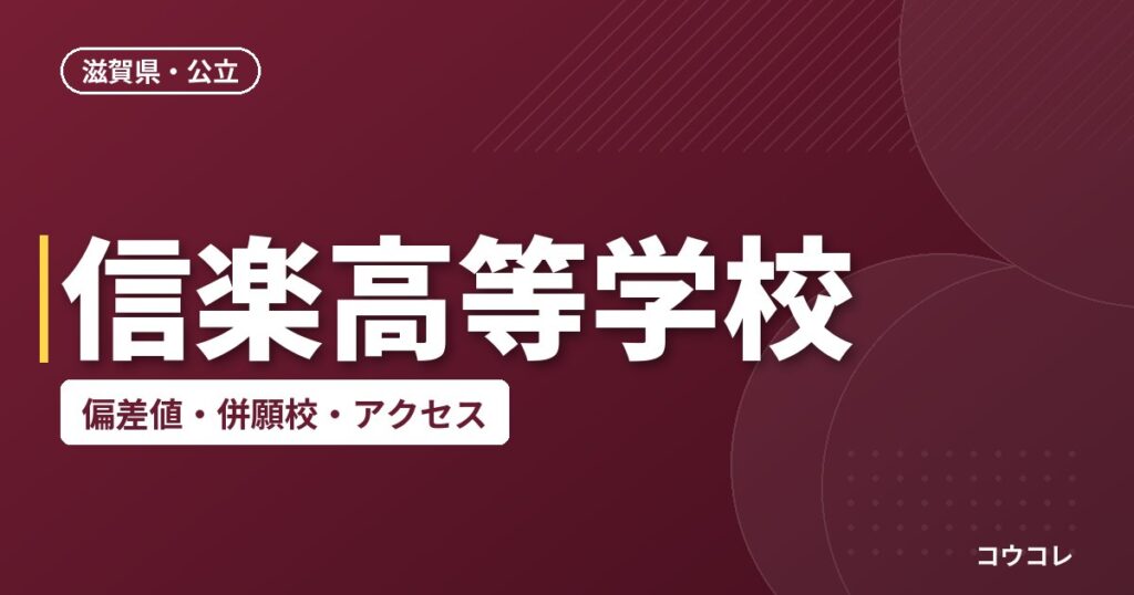 信楽高等学校の偏差値・併願校・アクセス